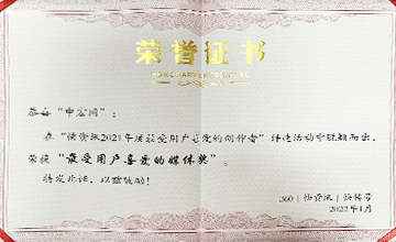 2022年1月,在“快資訊2021年度最受用戶喜愛的創(chuàng)作者”活動中,榮獲“最受用戶喜愛的媒體獎”。