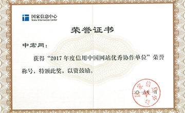 2018年1月,榮獲“2017年度信用中國網(wǎng)站優(yōu)秀協(xié)作單位”。