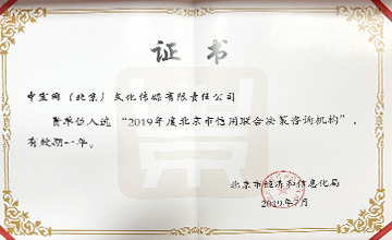 2019年7月,入選“2019年度北京市信用聯(lián)合決策咨詢機構(gòu)”。